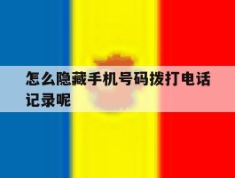 怎么隐藏手机号码拨打电话记录呢