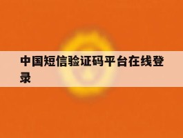 中国短信验证码平台在线登录