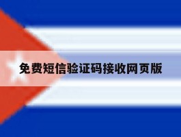 免费短信验证码接收网页版