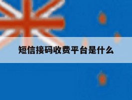 短信接码收费平台是什么
