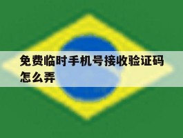 免费临时手机号接收验证码怎么弄