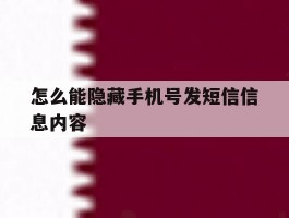 怎么能隐藏手机号发短信信息内容