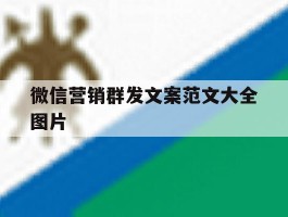 微信营销群发文案范文大全图片
