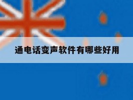 通电话变声软件有哪些好用