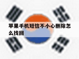 苹果手机短信不小心删除怎么找回