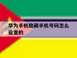 华为手机隐藏手机号码怎么设置的