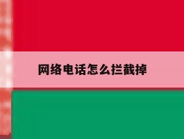 网络电话怎么拦截掉