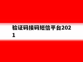 验证码接码短信平台2021