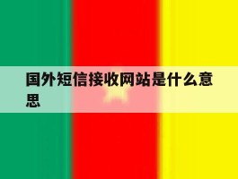 包含国外短信接收网站是什么意思的词条