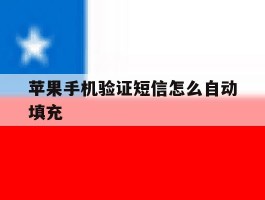 苹果手机验证短信怎么自动填充