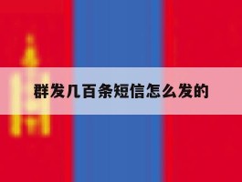 群发几百条短信怎么发的