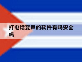 打电话变声的软件有吗安全吗