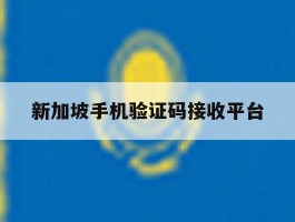 新加坡手机验证码接收平台