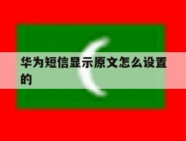华为短信显示原文怎么设置的