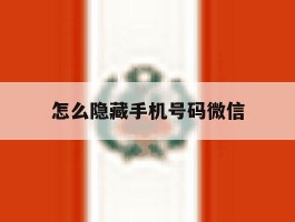 怎么隐藏手机号码微信