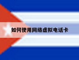如何使用网络虚拟电话卡