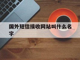 国外短信接收网站叫什么名字