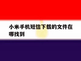 小米手机短信下载的文件在哪找到