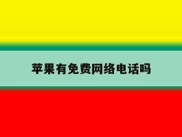 苹果有免费网络电话吗