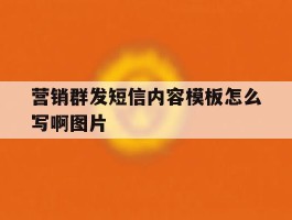 营销群发短信内容模板怎么写啊图片