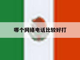 哪个网络电话比较好打