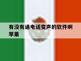 有没有通电话变声的软件啊苹果