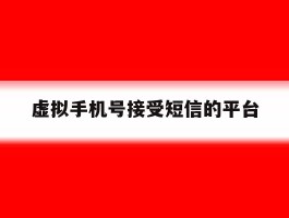 虚拟手机号接受短信的平台