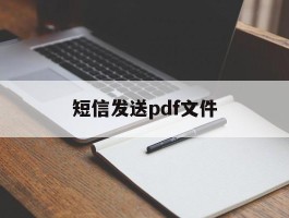 短信发送pdf文件