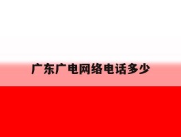 广东广电网络电话多少