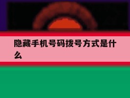 隐藏手机号码拨号方式是什么