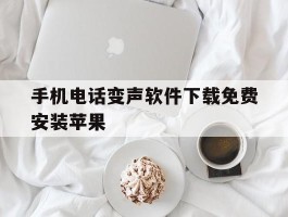 手机电话变声软件下载免费安装苹果
