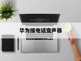 华为接电话变声器