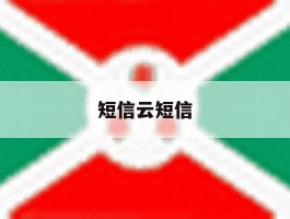 短信云短信