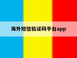 海外短信验证码平台app