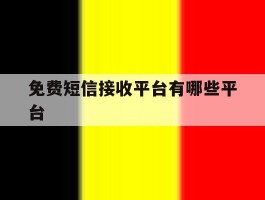 免费短信接收平台有哪些平台