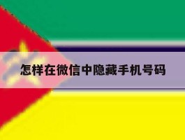 怎样在微信中隐藏手机号码