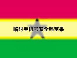 临时手机号安全吗苹果