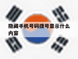 隐藏手机号码拨号显示什么内容
