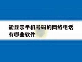 能显示手机号码的网络电话有哪些软件