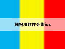 线报坊软件合集ios