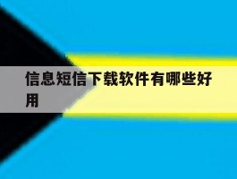 信息短信下载软件有哪些好用