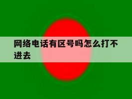 网络电话有区号吗怎么打不进去