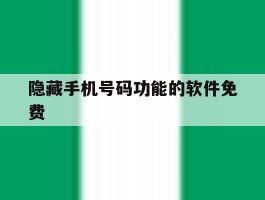 隐藏手机号码功能的软件免费