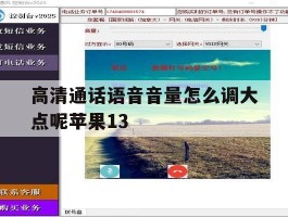 高清通话语音音量怎么调大点呢苹果13的简单介绍