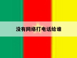 没有网络打电话给谁
