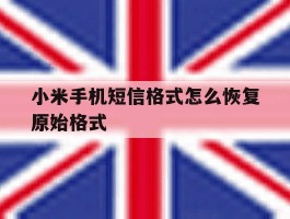 小米手机短信格式怎么恢复原始格式