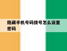 隐藏手机号码拨号怎么设置密码