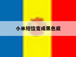 小米短信变成黑色底