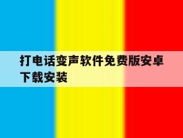 打电话变声软件免费版安卓下载安装