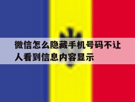 微信怎么隐藏手机号码不让人看到信息内容显示的简单介绍